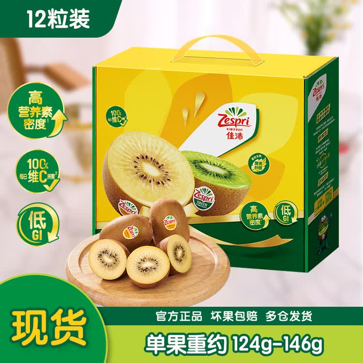 佳沛（zespri）新西兰 阳光金奇异果12粒特大果单果124-146g 猕猴桃水果礼盒 菜管家商品