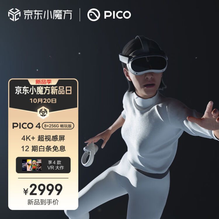 PICO 4 VR 一体机8+256G【畅玩版】年度旗舰爆款新机PC体感VR设备智能