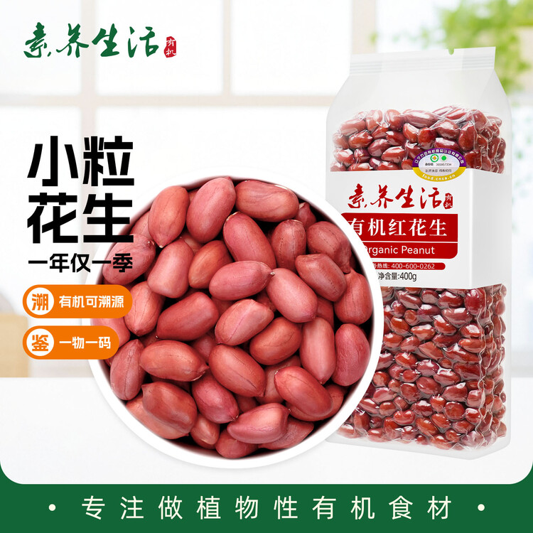 素养生活有机红花生400g 生花生米 花生豆 花生仁 东北四粒红 凉拌油炸 菜管家商品