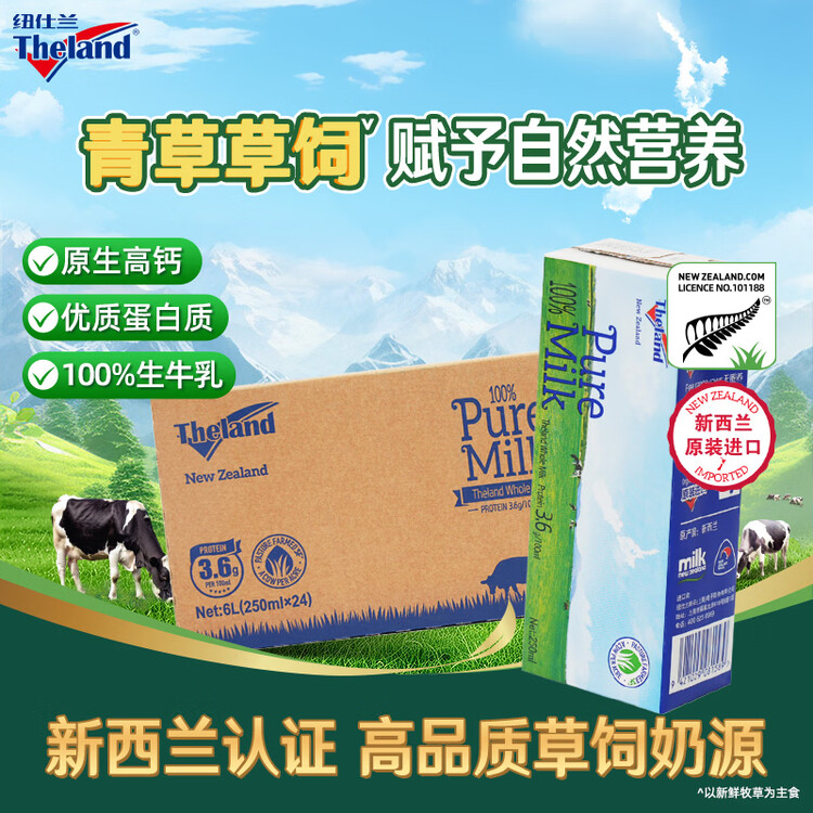 纽仕兰新西兰草饲全脂纯牛奶100%生牛乳250ml*24盒 菜管家商品