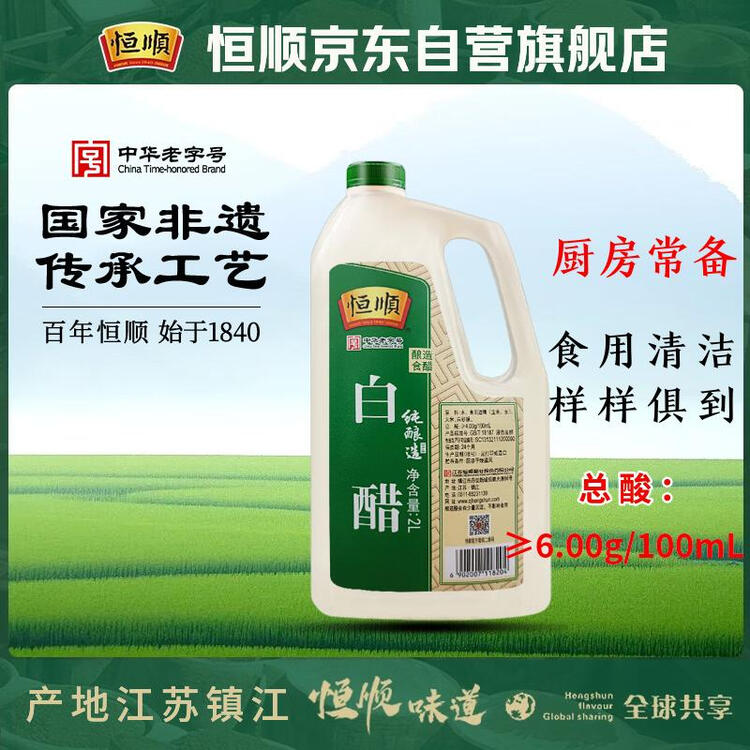 恒顺白醋 纯酿造 4度 2L 北固山白醋  清洁除垢多用途 菜管家商品