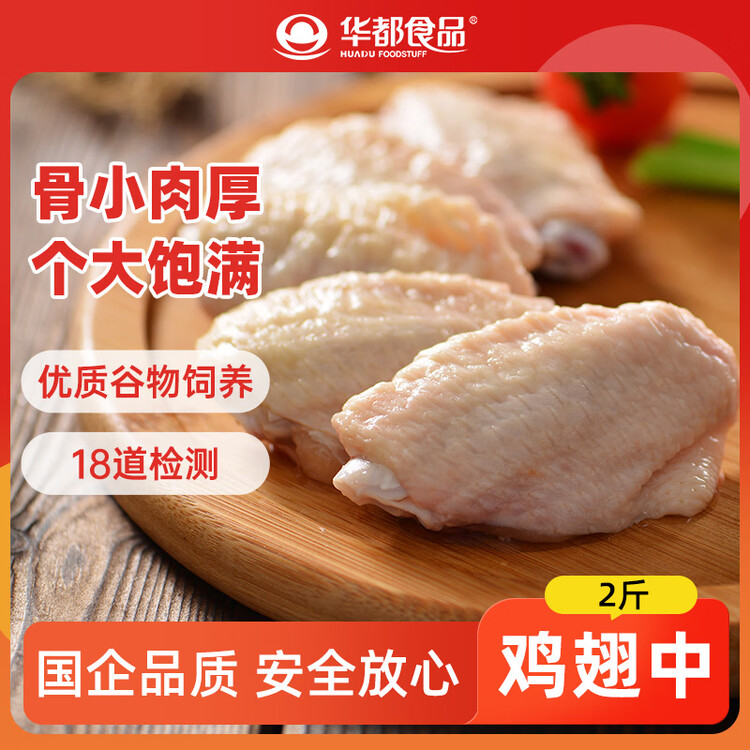 华都食品生鲜鸡翅中2斤 炸鸡可乐鸡翅 奥尔良鸡翅 烧烤食材空气炸锅食材 菜管家商品