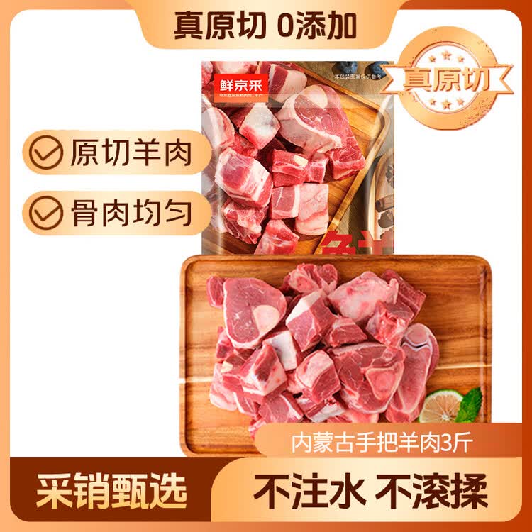 鲜京采内蒙古手把羊肉 3斤/袋  原切羊肉 京东自有品牌 菜管家商品