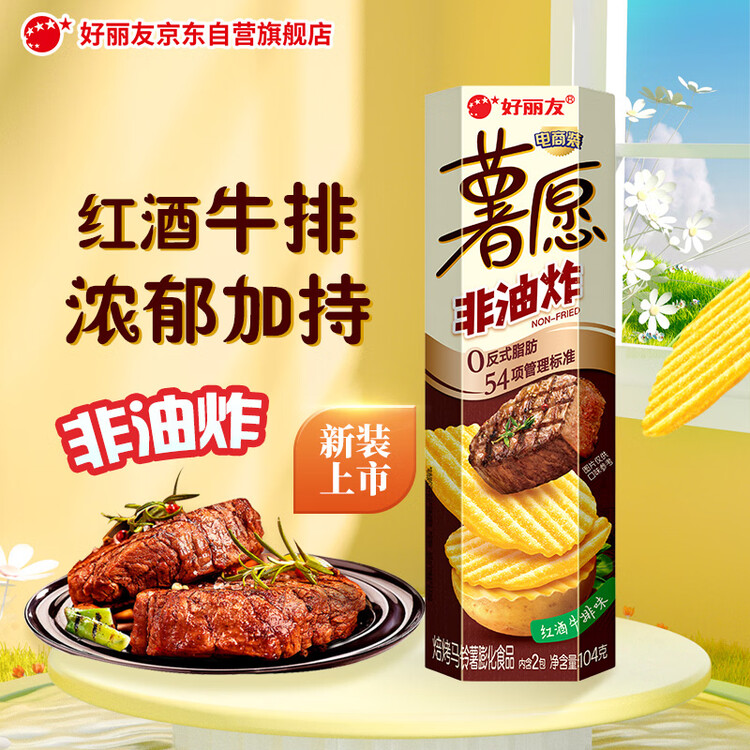 好丽友（orion）薯愿薯片红酒牛排味104g 休闲零食薯片非油炸膨化食品小吃 菜管家商品