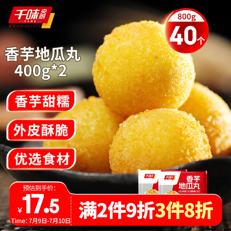 千味央廚香芋地瓜丸 400g*2袋（每袋20個(gè)）兒童飯后甜點(diǎn) 糯米芋頭 速食 光明服務(wù)菜管家商品