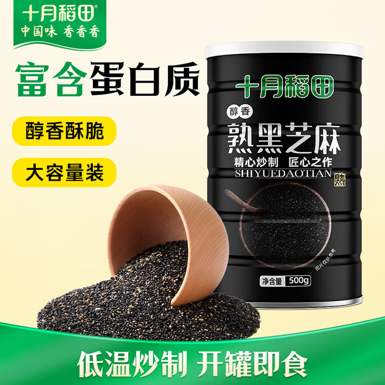 十月稻田 熟黑芝麻 500g 开罐即食 芝麻糊原料 五谷杂粮 无添加芝麻粒 菜管家商品