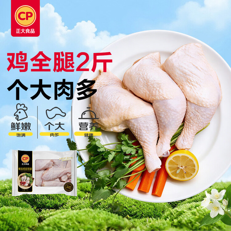正大食品（CP）鸡全腿2斤 鸡腿鸡肉鸡腿肉低脂生鲜早餐烤鸡大腿炸大鸡腿鸡肉 菜管家商品