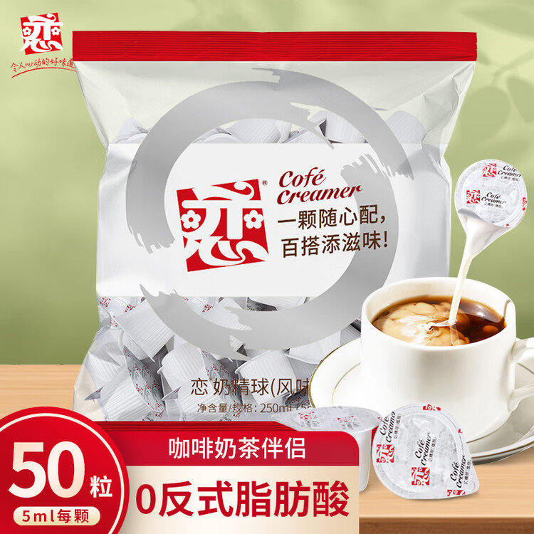 恋奶油球奶球包奶精球咖啡奶茶伴侣5ml*50粒特浓型咖啡胶囊奶 菜管家商品