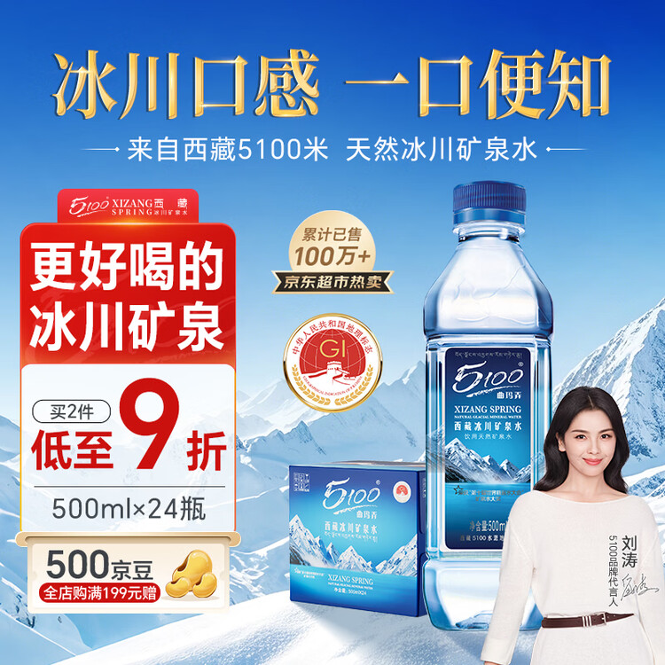 5100西藏冰川矿泉水500ml*24瓶整箱 刘涛同款高端弱碱低氘饮用矿泉水  菜管家商品