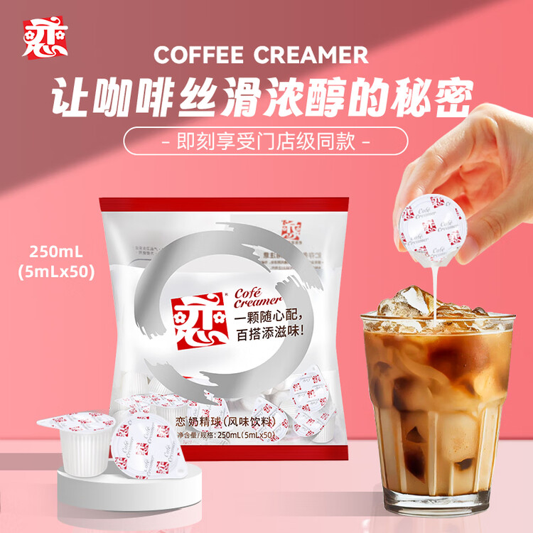 恋奶油球奶球包奶精球咖啡奶茶伴侣5ml*50粒特浓型咖啡胶囊奶 菜管家商品