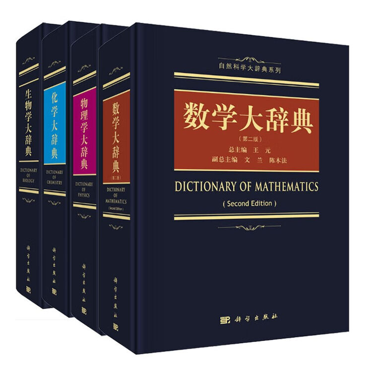 套装4本 物理学大辞典 化学大辞典 数学大辞典 第二版 生物学大辞典科学社自然科学大辞典系 图片价格品牌评论 京东