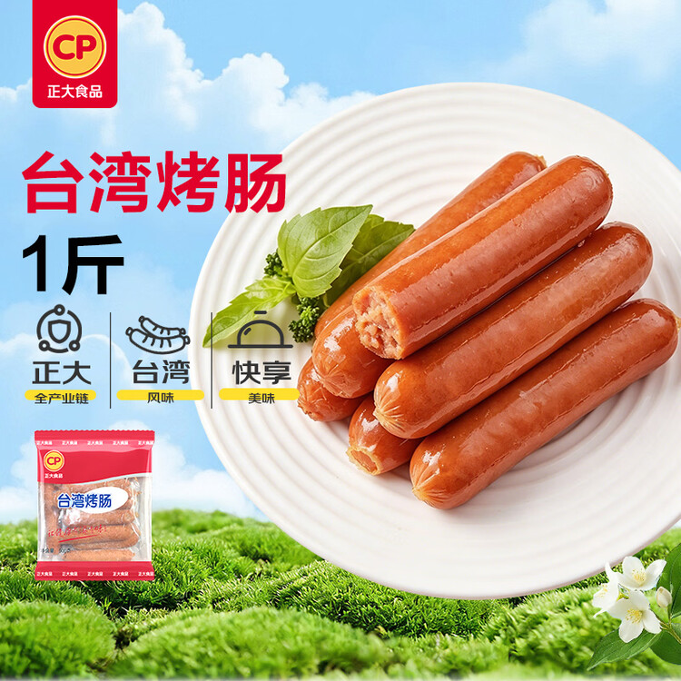 正大食品（CP）台湾烤肠1斤 台式香肠鸡肉火腿肠烤肠 便利店烧烤儿童早餐 开学季 菜管家商品