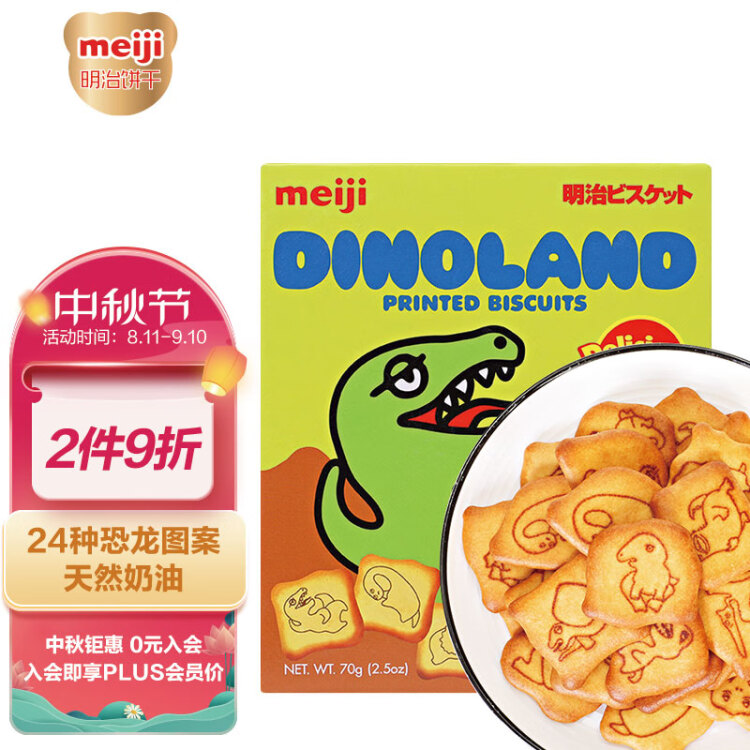 明治（meiji）新加坡进口恐龙饼干 泡奶饼干 小零食独立包装70g 菜管家商品