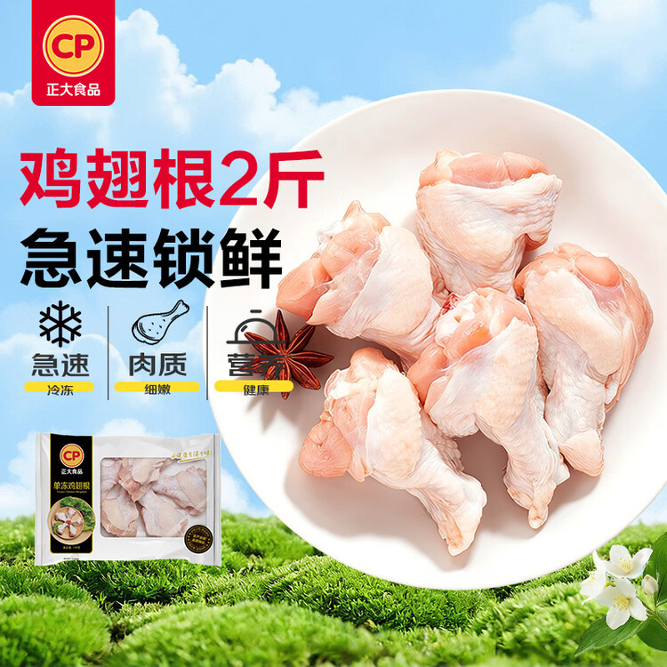 正大食品（CP）鸡翅根2斤  生鲜冷冻鸡肉烤鸡翅鸡肉 低脂早餐鸡翅根 菜管家商品