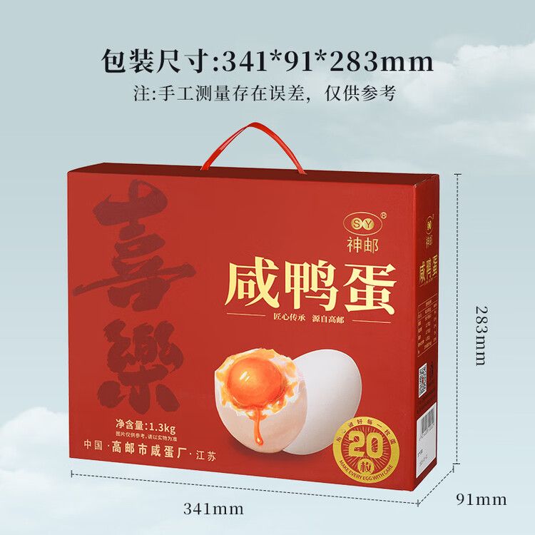 神邮 高邮咸鸭蛋熟20枚*65g端午礼盒 即食流油咸蛋黄 企业团购 菜管家商品