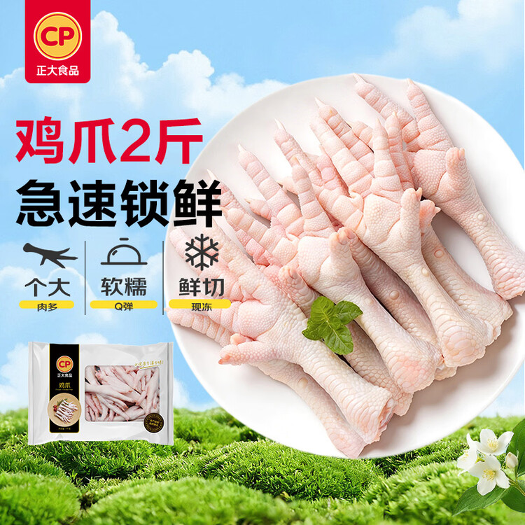 正大食品（CP）鸡爪净重2斤（单个鸡爪约40-50g） 柠檬鸡爪生鲜烧烤 菜管家商品
