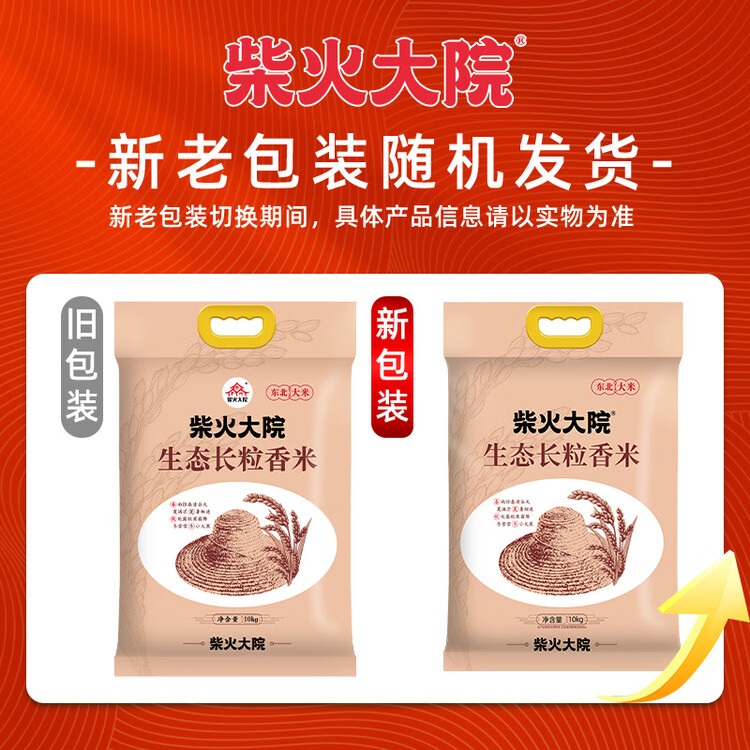 柴火大院 生态长粒香大米 10kg ( 黑龙江大米 东北大米 20斤) 菜管家商品