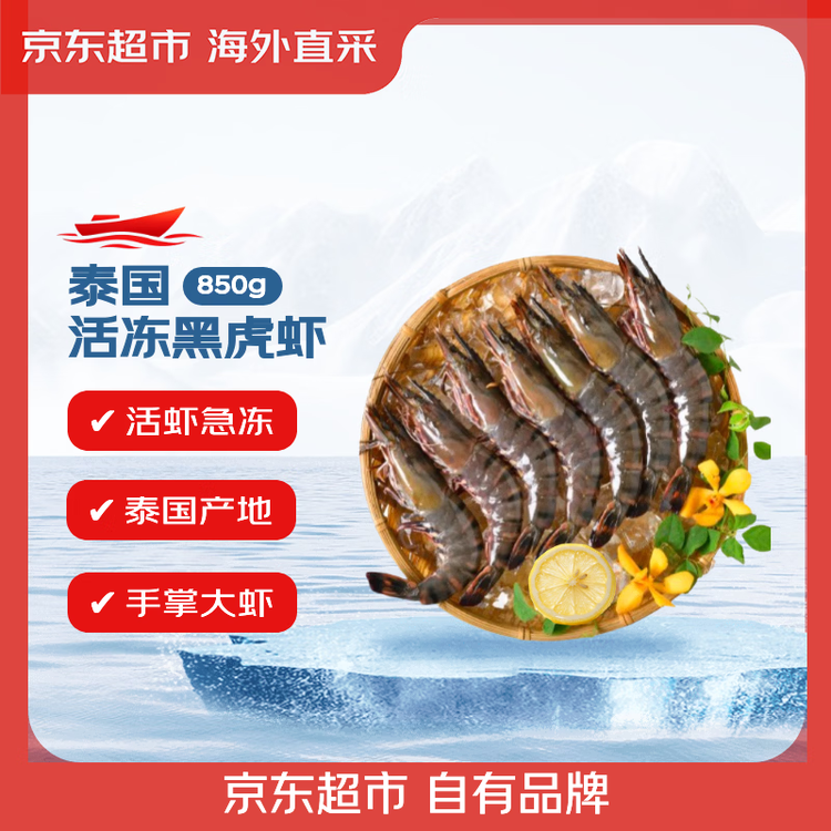 京东超市 海外直采泰国活冻黑虎虾(超大号20/30规格)净重850g 17-26只/盒 菜管家商品