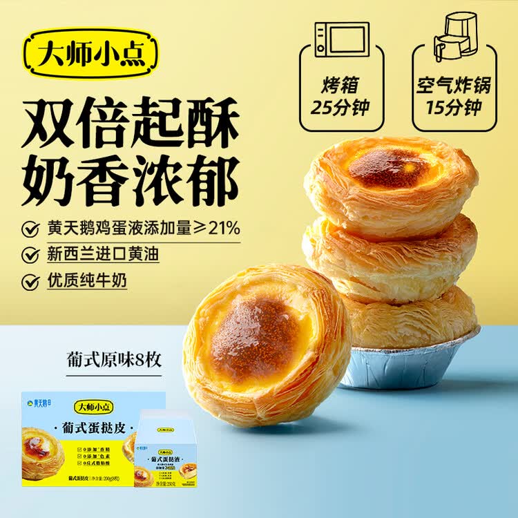 大师小点黄天鹅葡式蛋挞套装原味蛋挞皮8枚+蛋挞液250g空气炸锅烘焙甜点 菜管家商品