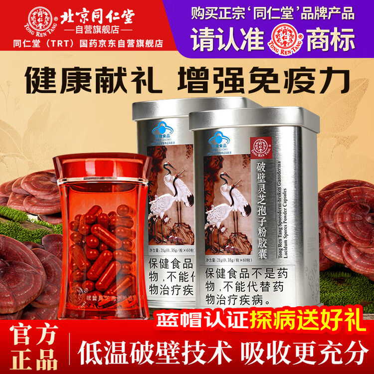 同仁堂破壁灵芝孢子粉胶囊 60粒*2罐术后营养增强免疫送长辈母亲节礼物 菜管家商品