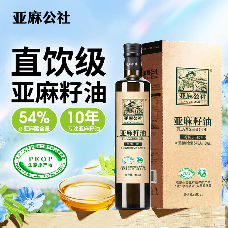 亚麻公社直饮【保真亚麻籽油】100%一级冷榨直接喝亚麻油500ml口服食用油 菜管家商品