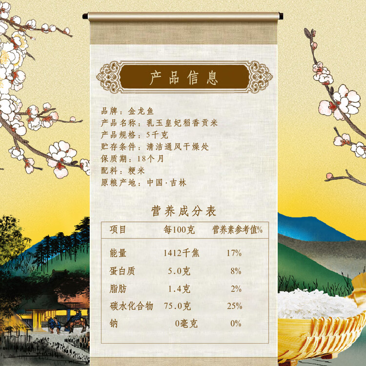 金龙鱼乳玉皇妃 新季稻谷 香稻贡米 东北大米 香米 粳米5kg 菜管家商品