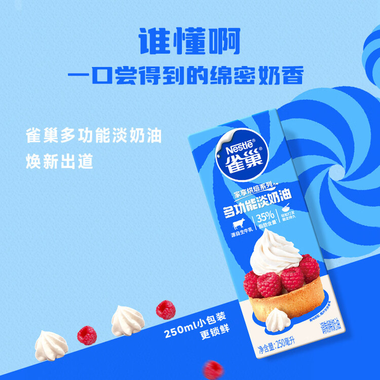 雀巢（Nestle）烘焙原料淡奶油常温存储蛋糕裱花动物奶油 250ml 菜管家商品