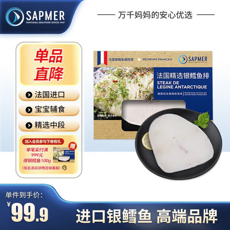 SAPMER冷冻法国银鳕鱼净重100g（细鳞南极犬牙鱼）盒装尝鲜 菜管家商品