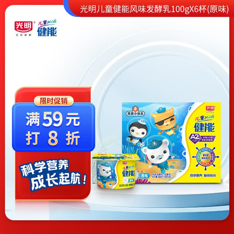 光明 儿童健能 原味 100g*6 风味发酵乳酸奶酸牛奶 菜管家商品