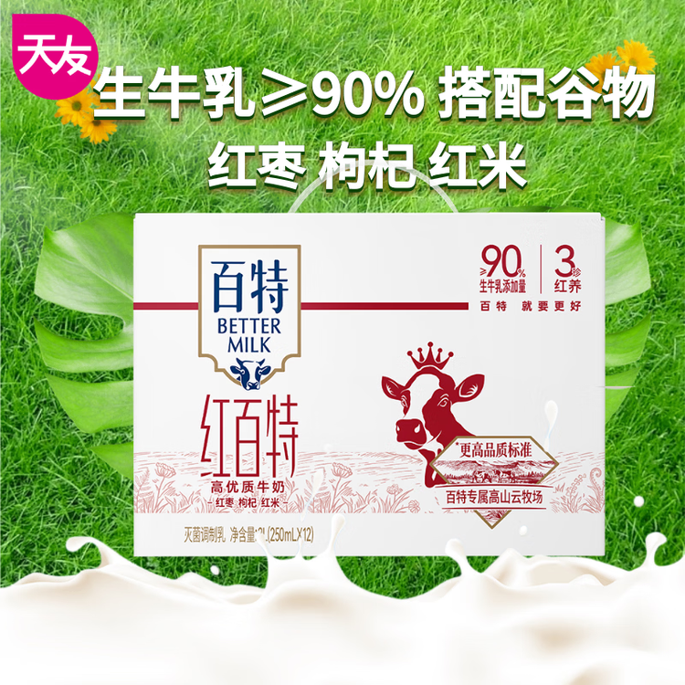 天友端午礼品 红百特牛奶250ml*12盒（礼盒装）红枣枸杞红米 高山奶源 菜管家商品