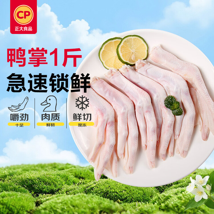 正大食品（CP）鸭掌净重净重1斤（13-17个）带骨鸭掌鸭爪卤鸭货鸭爪烧烤 菜管家商品