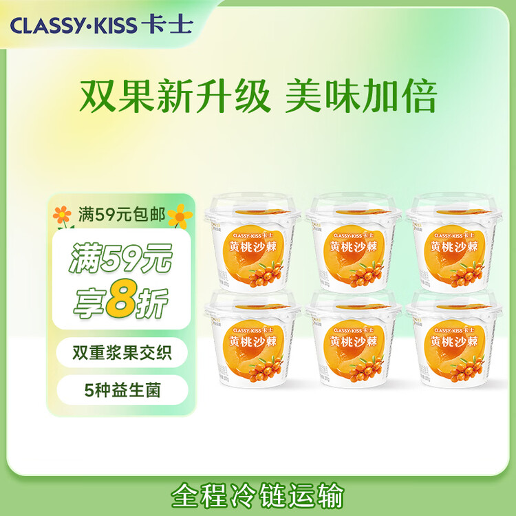 卡士（CLASSY.KISS）黄桃沙棘果粒鲜酪乳100g*6杯 低温酸奶 风味发酵乳 菜管家商品