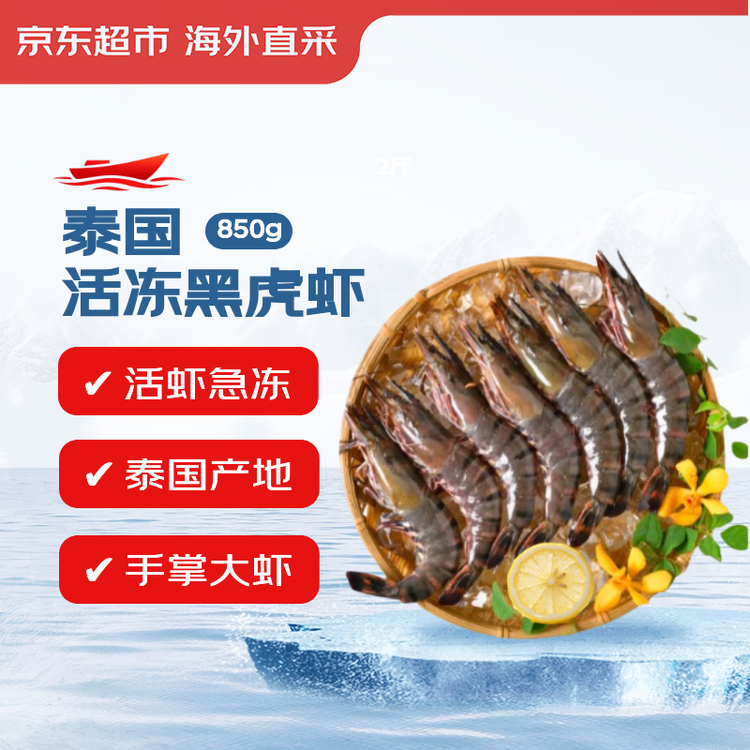 京东超市 海外直采泰国活冻黑虎虾(超大号20/30规格)净重850g 17-26只/盒 菜管家商品