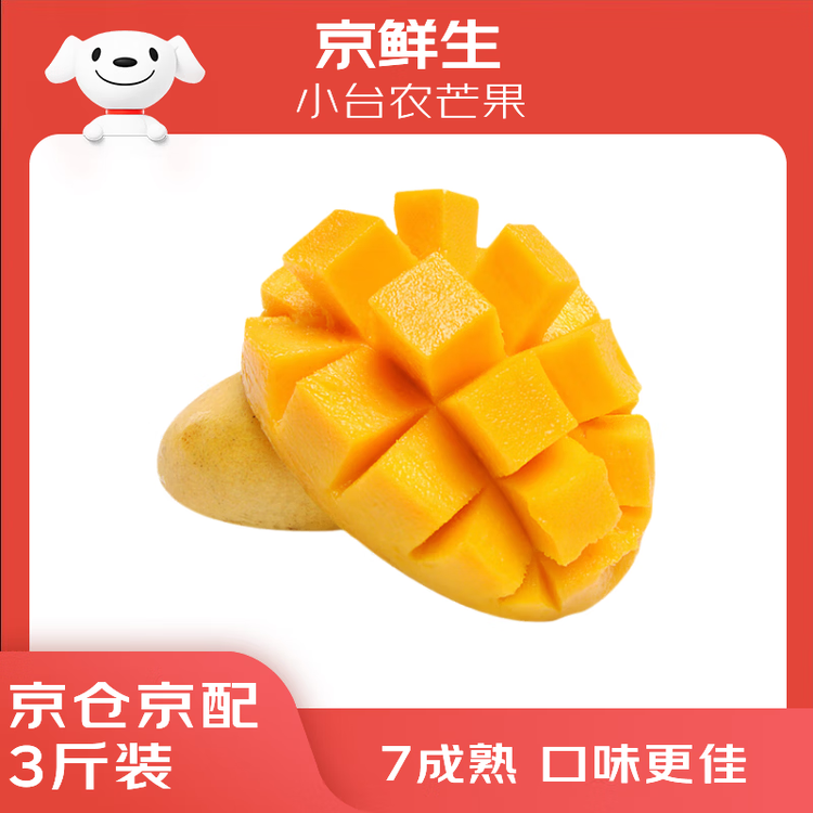 京鲜生 海南小台农芒果3斤装 单果70g起 新鲜水果 菜管家商品