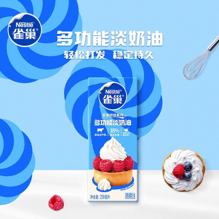 雀巢（Nestle）烘焙原料淡奶油常温存储蛋糕裱花动物奶油 250ml 菜管家商品