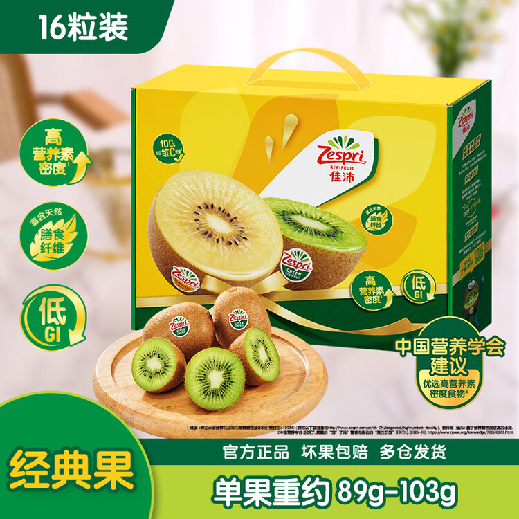 佳沛（zespri）绿奇异果经典果16粒礼盒单果约89-103g 水果 猕猴桃 菜管家商品