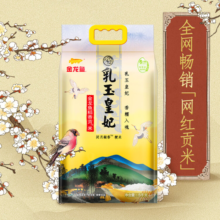 金龙鱼乳玉皇妃 新季稻谷 香稻贡米 东北大米 香米 粳米5kg 菜管家商品