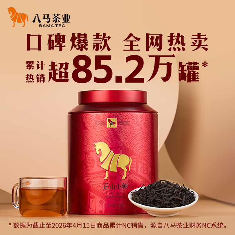 八马茶业红茶 武夷山正山小种一级 250g罐装 菜管家商品