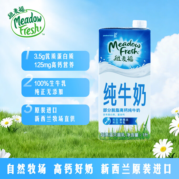 纽麦福（Meadow fresh）新西兰进口 3.5g蛋白质部分脱脂纯牛奶1L*12盒低脂高钙奶送礼佳选 菜管家商品