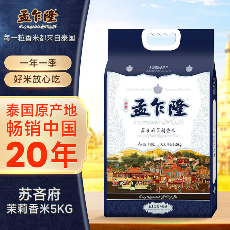 孟乍隆 苏吝府茉莉香米 大米10斤 泰国香米 进口大米 长粒米  菜管家商品