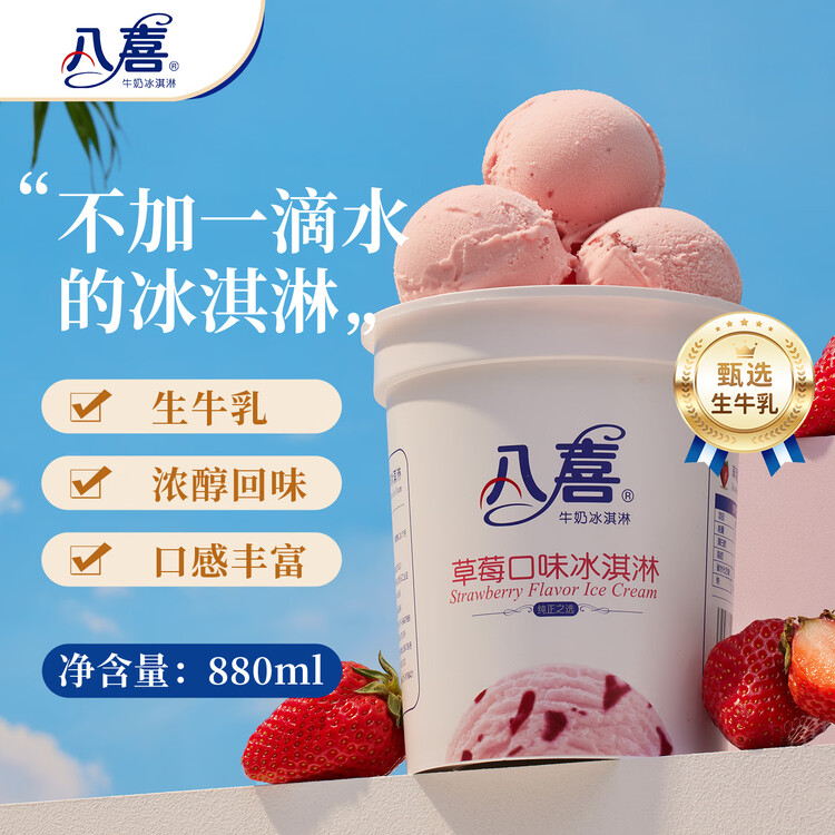 八喜冰淇淋 草莓口味550g(880ml)*1桶 家庭装 生牛乳冰淇淋桶装 菜管家商品