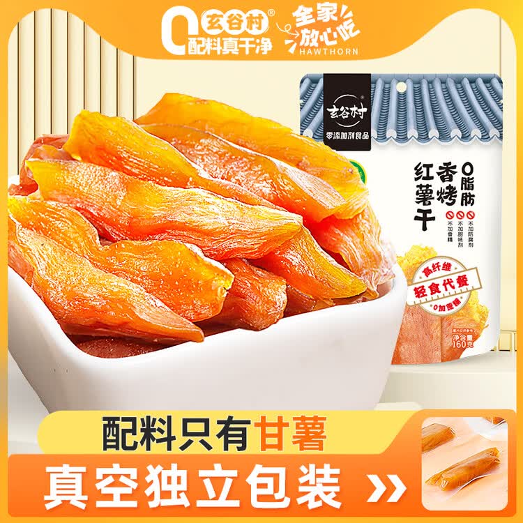 玄谷村红薯干160g 0添加剂番薯干原味香烤地瓜干蜜饯果干办公室解馋零食 菜管家商品