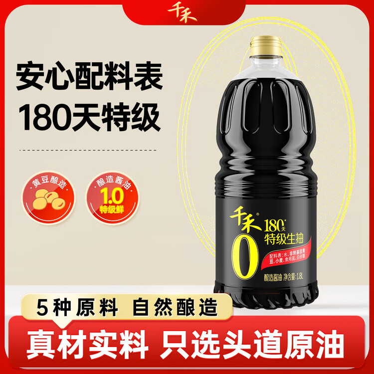 千禾180天特级生抽1.8L【0添加】酿造酱油炒菜拌灼调料家庭装 菜管家商品