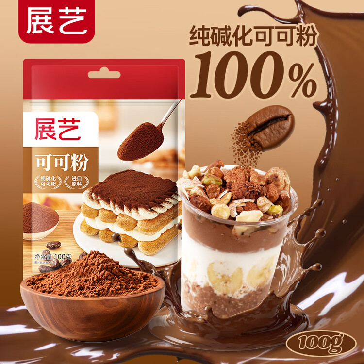展艺纯可可粉100g巧克力粉可可碱化蛋糕酸奶碗咖啡冲饮烘焙进口原料 菜管家商品