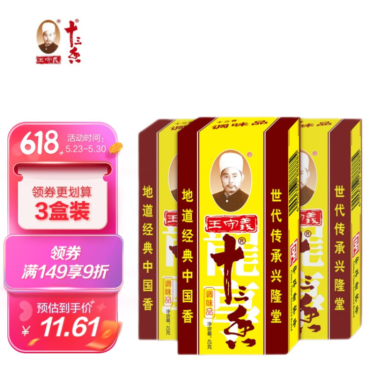 王守义十三香 调味品 十三香45g*3 地道中国香 中华老字号 光明服务菜管家商品