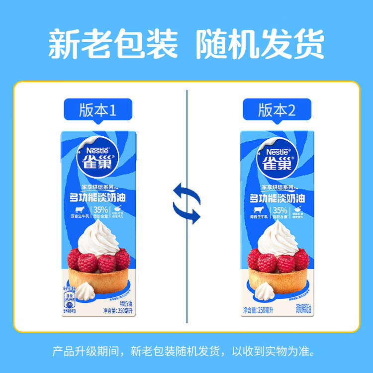雀巢（Nestle）烘焙原料淡奶油常温存储蛋糕裱花动物奶油 250ml 菜管家商品