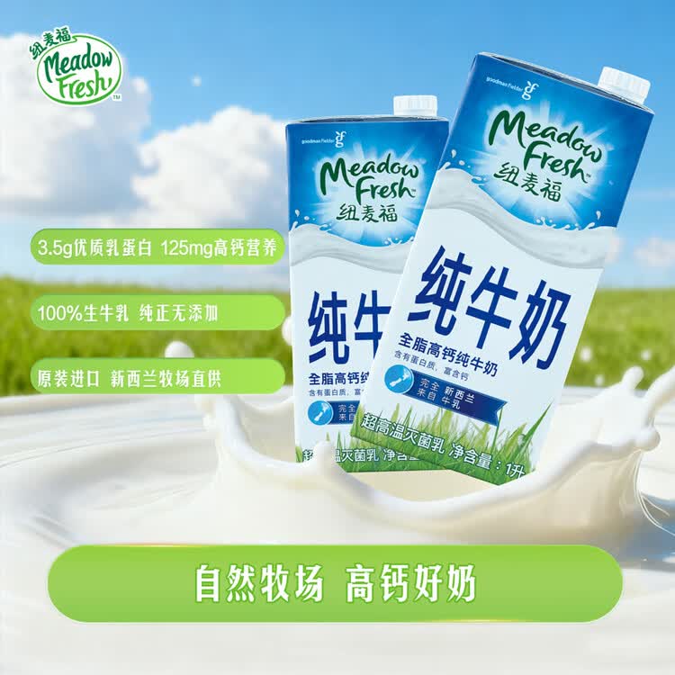 纽麦福（Meadow fresh） 新西兰进口 3.5g蛋白质 高钙全脂纯牛奶1L*12盒/箱 送礼佳选 菜管家商品