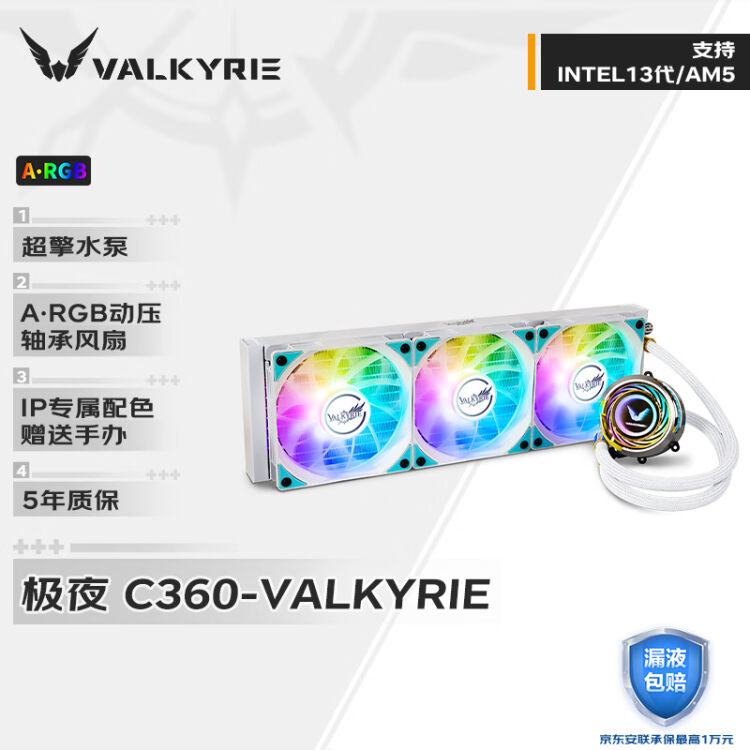 瓦尔基里(VALKYRIE）C360 VALKYRIE VK 一体式CPU水冷散热器多平台扣具