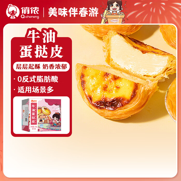 俏侬 牛油蛋挞皮1.6kg 80只 烘焙食材半成品蛋挞烤箱空气炸锅食材 菜管家商品