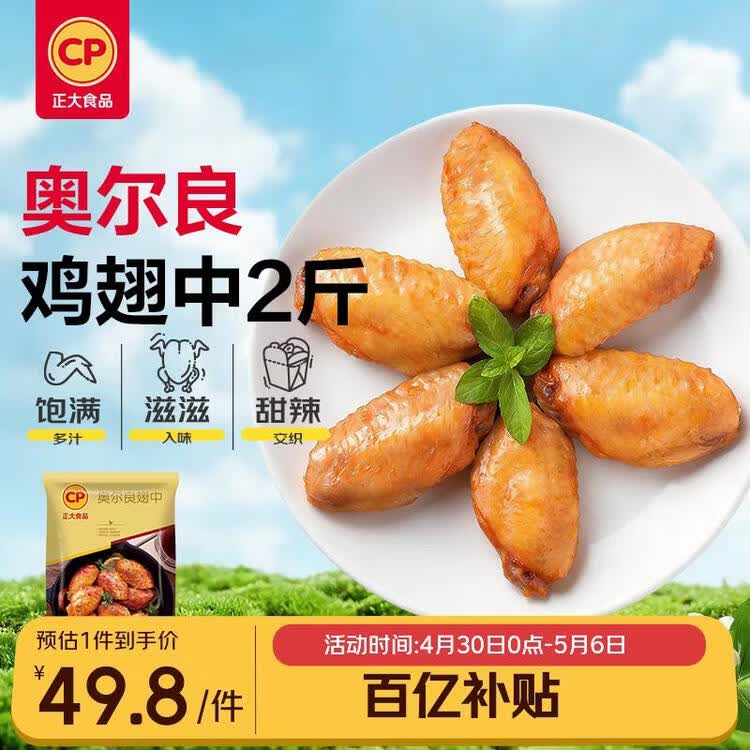 正大食品（CP）奥尔良鸡翅中净重2斤 鸡翅奥尔良风味 鸡中翅烧烤鸡翅 菜管家商品